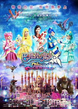 巴啦啦小魔仙之魔箭公主_社会影响_可怡短剧-影影网